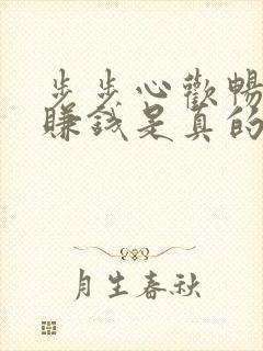 步步心欢畅走路赚钱是真的吗