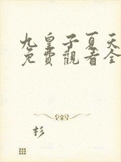 九皇子夏天短剧免费观看全集高清