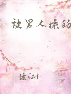 被男人操的很爽