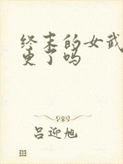 终末的女武神停更了吗