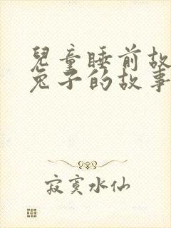 儿童睡前故事小兔子的故事