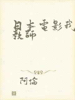 日本电影我的女教师