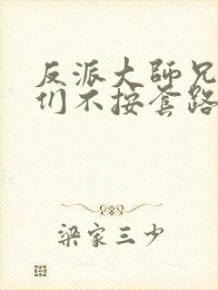 反派大师兄师妹们不按套路出牌