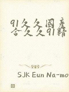 91久久国产综合久久91精