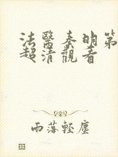 法医秦明第一季超清观看