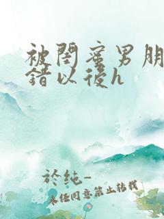 被闺蜜男朋友上错以后h