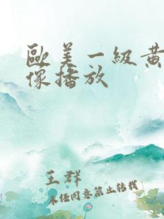 欧美一级黄色录像播放