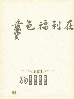 黄色福利在线免费