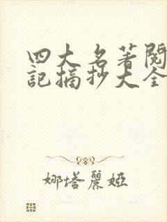 四大名著阅读笔记摘抄大全20篇五年级