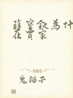 薛宝钗为什么住在贾家