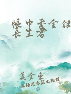 帐中香金银花露长生君