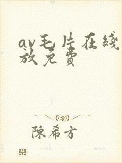 av毛片在线播放免费