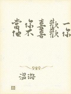 当你喜欢一个人他不喜欢你怎么办