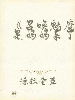 《召唤魅魔结果是妈妈来了》动漫第一季