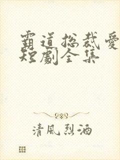 霸道总裁爱上我短剧全集