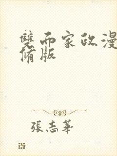 双面家政漫画无修版