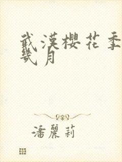 武汉樱花季节是几月