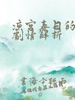 凉宫春日的消失剧情解析