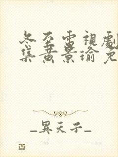 冬至电视剧36集黄景瑜免费观看