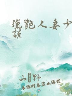 猎艳人妻少妇小说