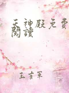 天神殿免费在线阅读