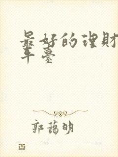 最好的理财投资平台