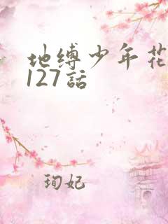 地缚少年花子君127话