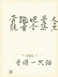 奔跑吧爱人在线观看全集免费播放