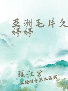 亚洲毛片久久久婷婷