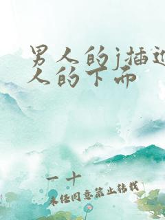 男人的j插进女人的下面