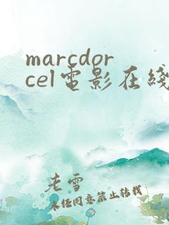 marcdorcel电影在线观看免费
