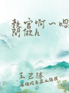 教官啊～嗯去房间做h