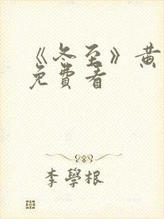 《冬至》黄景瑜免费看