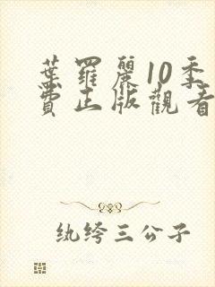 叶罗丽10季免费正版观看