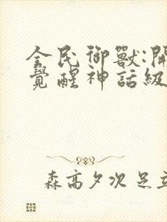 全民御兽:开局觉醒神话级天赋在线免费漫画