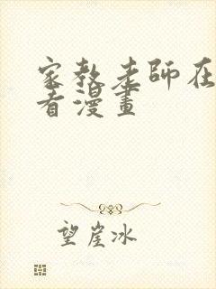 家教老师在线观看漫画