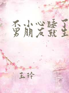 不小心睡了室友男朋友就生气江祈