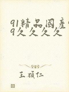 91精品国产99久久久久