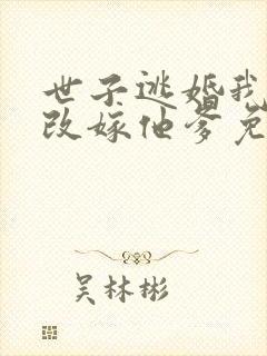 世子逃婚我转身改嫁他爹免费观看