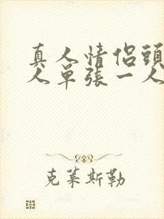 真人情侣头像单人单张一人一张