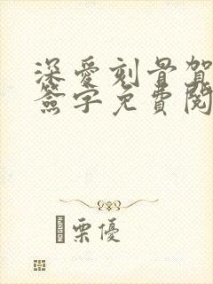 深爱刻骨贺少请签字免费阅读