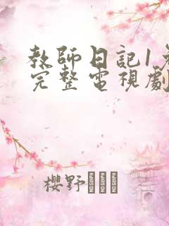 教师日记1免费完整电视剧在线观看