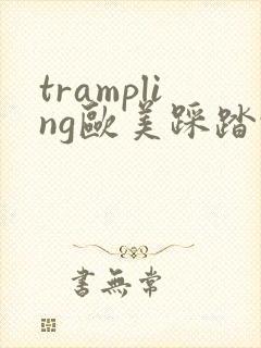 trampling欧美踩踏vk