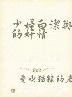 少妇白洁与高义的奸情