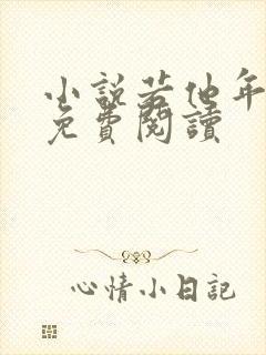 小说若他年相逢免费阅读