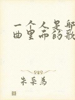 一个人是哪首歌曲里面的歌词
