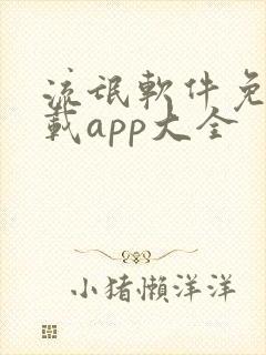 流氓软件免费下载app大全