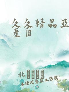 久久精品亚洲国产自