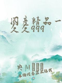 国产精品一级久久久999