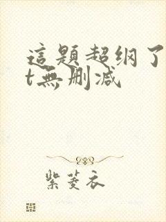 这题超纲了txt无删减